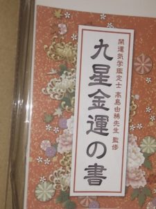 九星金運の書